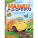 Дополнительное изображение книги «Малыш мусоровоз. Чудесный попутчик и настоящий друг»