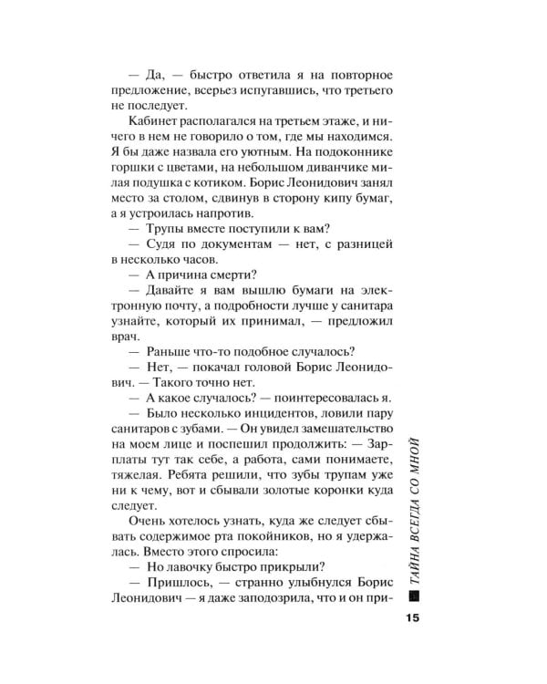 Тайна всегда со мной