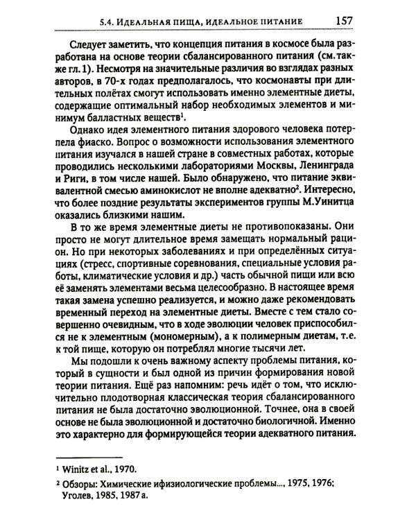 Теория адекватного питания и трофология
