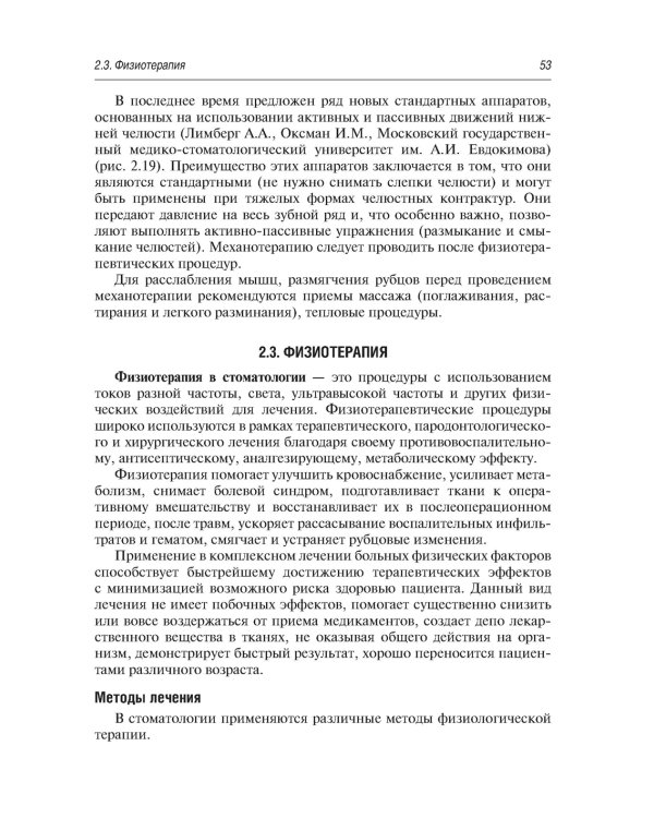 Дополнительное изображение книги «Медицинская реабилитация при заболеваниях и повреждениях челюстно-лицевой области»