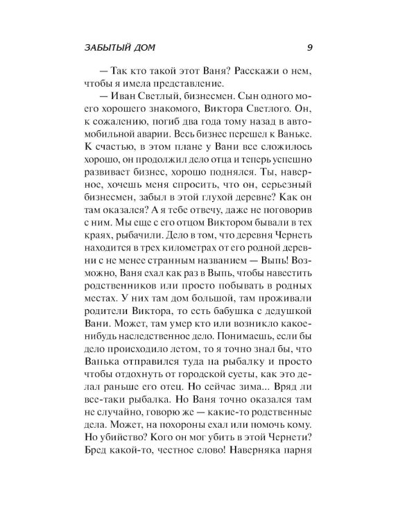 Забытый дом: роман