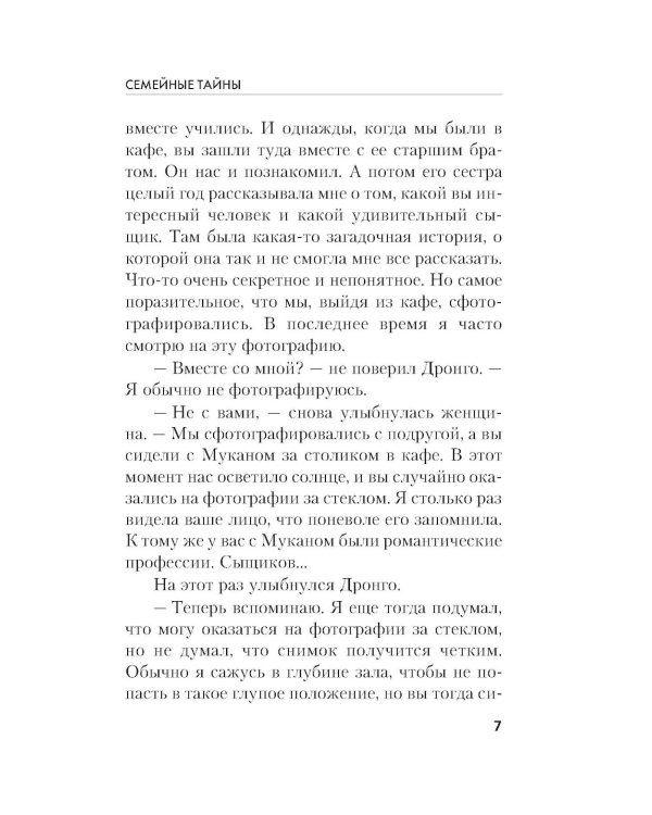 Дополнительное изображение книги «Семейные тайны»