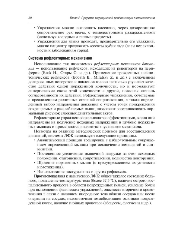 Дополнительное изображение книги «Медицинская реабилитация при заболеваниях и повреждениях челюстно-лицевой области»