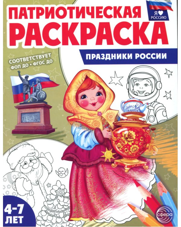 Комплект книг. Патриотическая раскраска: Великая победа и Праздники России (2 раскраски, 4-7 лет)
