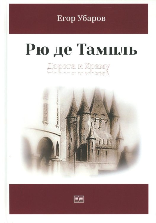 Рю де Тампль. Дорога к Храму Рю де Тампль. Дорога к Храму