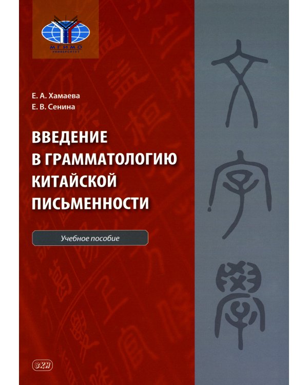 Введение в грамматологию китайской письменности: Учебное пособие