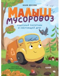 Малыш мусоровоз. Чудесный попутчик и настоящий друг