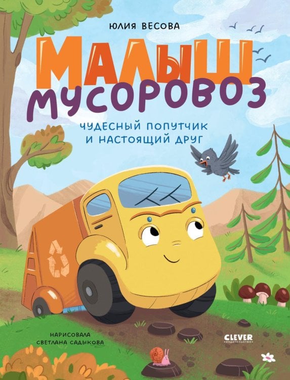 Обложка книги «Малыш мусоровоз. Чудесный попутчик и настоящий друг» — Весова Юлия В., ISBN 9785002526888