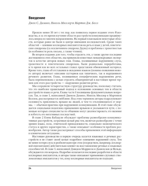 Руководство по расстройствам речи