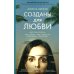 Созданы для любви