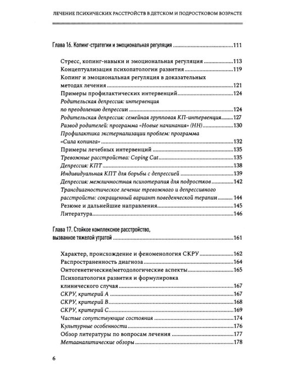 Лечение психических расстройств в детском и подростковом возрасте. Т. 2. 4-е изд