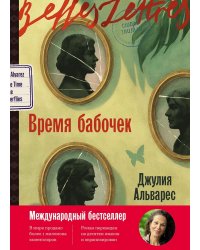 Время бабочек