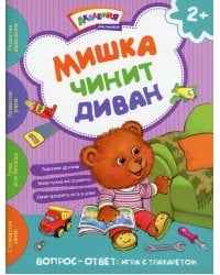 Мишка чинит диван. Академия малыша