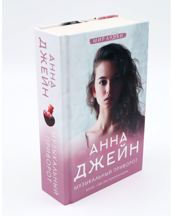 Музыкальный приворот (комплект из 3-х книг)