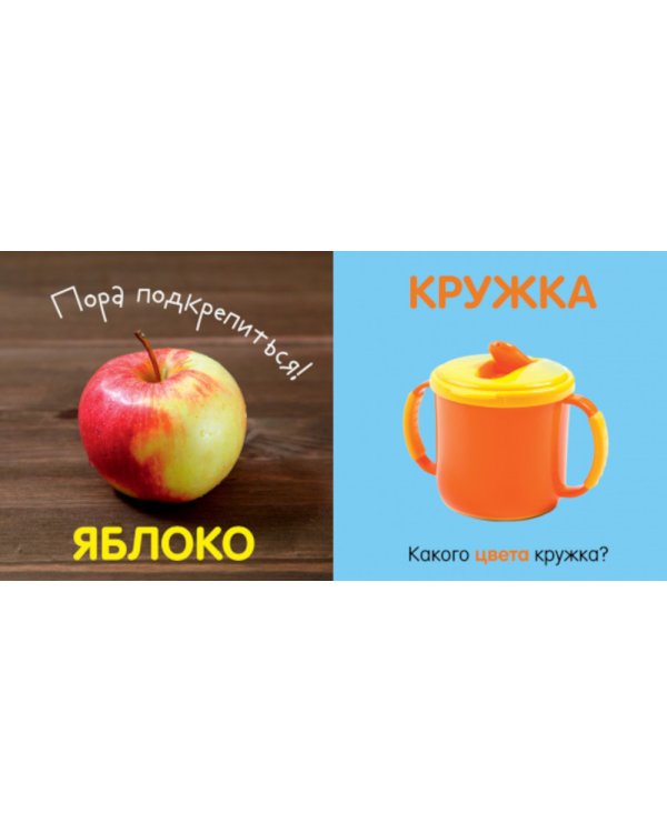 Первая фотокнига малыша. Первые слова