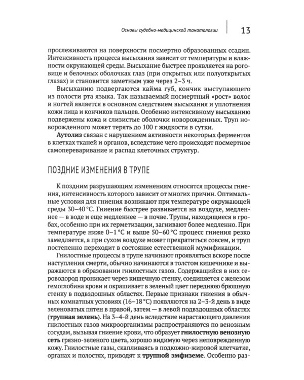 Загадки танатологии: монография