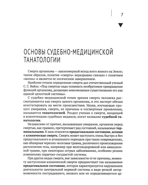 Загадки танатологии: монография