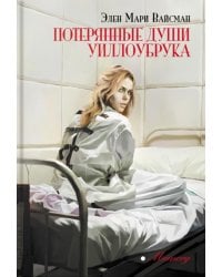 Потерянные души Уиллоубрука: роман