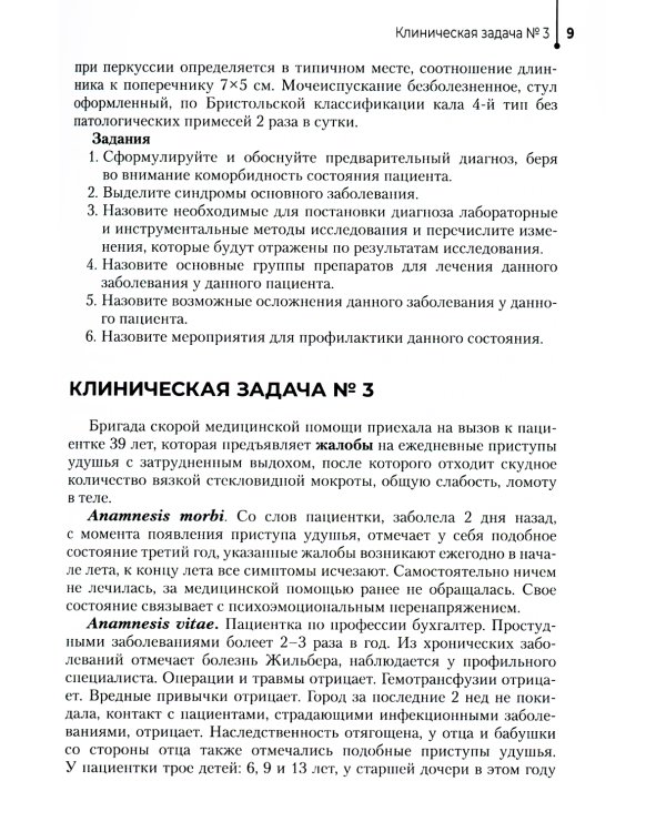 Сборник ситуационных клинических задач для фельдшеров: Учебное пособие