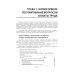 Учет и оплата труда работников бюджетной сферы: актуальные вопросы. Применение "1С: Зарплата и кадры государственного учреждения 8". 10-е изд