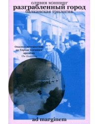 Разграбленный город (Балканская трилогия II)