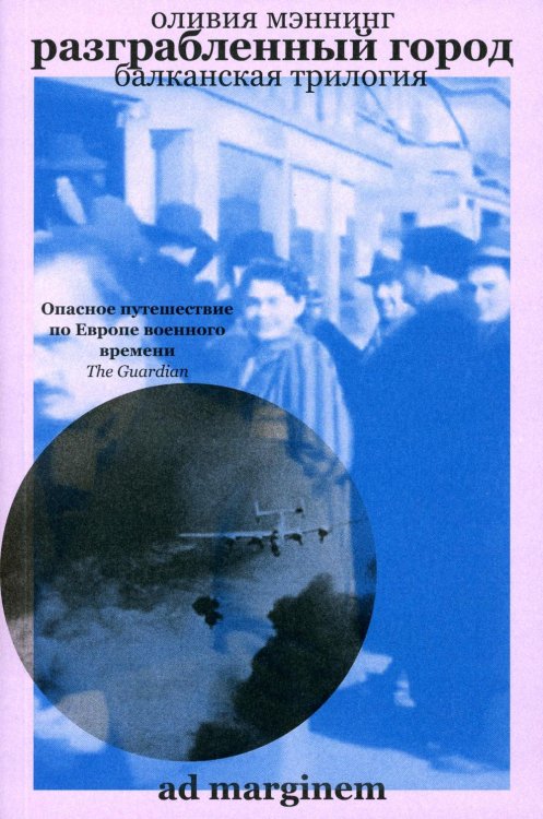 Разграбленный город (Балканская трилогия II) Разграбленный город (Балканская трилогия II)