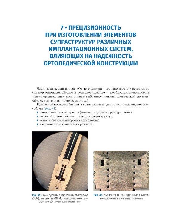 Имплантология: ключевые моменты: Учебное пособие. 2-е изд., доп