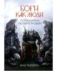 Боги, как люди. Кн. 2. Победитель остается один