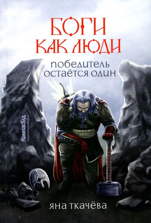 KompasFantasy Боги, как люди. Кн. 2. Победитель остается один