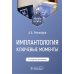 Имплантология: ключевые моменты: Учебное пособие. 2-е изд., доп