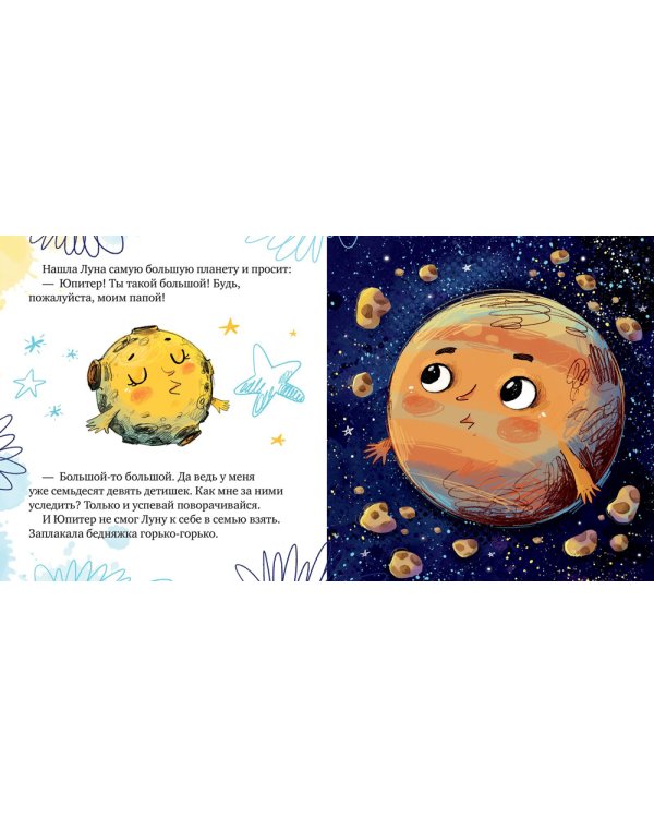 Земля и Луна. Космические сказки