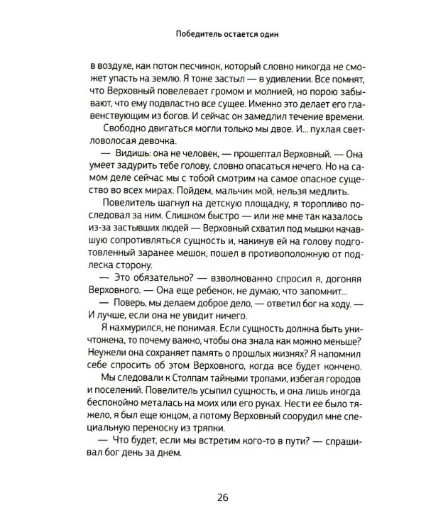 Боги, как люди. Кн. 2. Победитель остается один