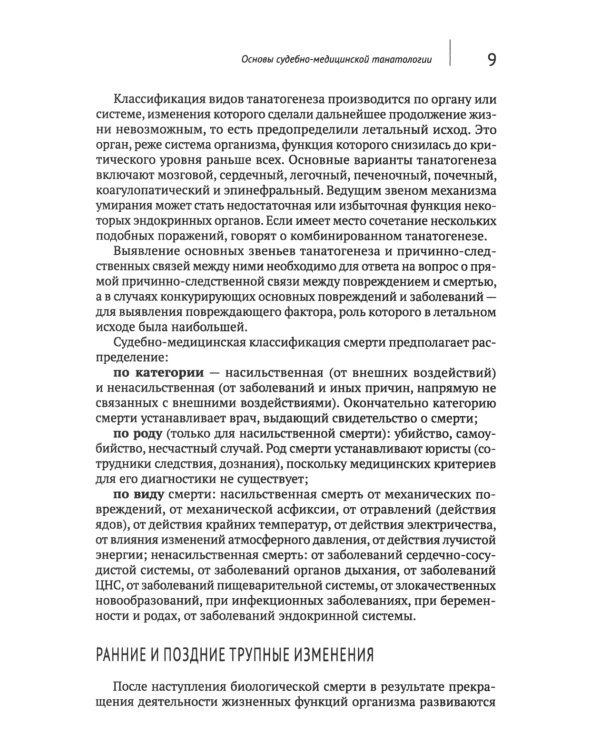 Загадки танатологии: монография