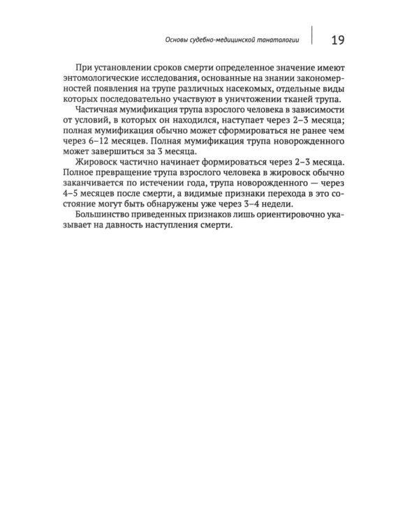 Загадки танатологии: монография