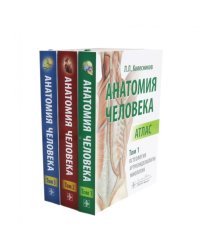 Анатомия человека: Атлас. В 3 т. (комплект из 3-х книг)
