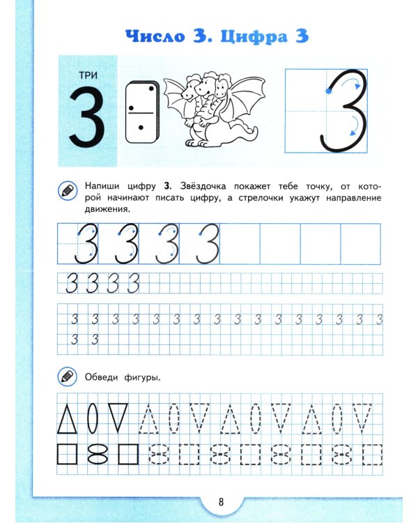 Математические прописи. 5 -7 лет: Учебное пособие. 3-е изд., стер