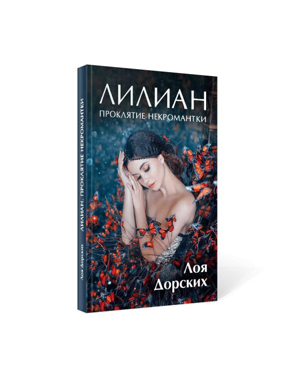 Лилиан. Проклятие некромантки