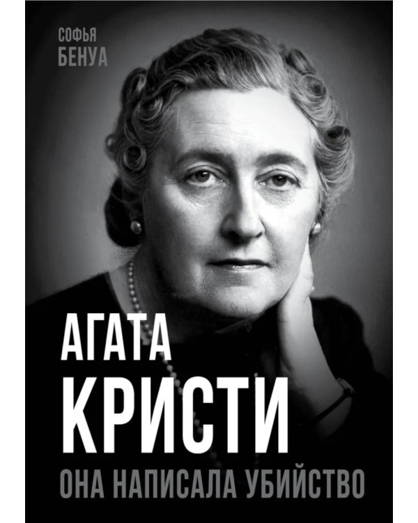 Агата Кристи. Она написала убийство