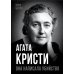 Мужчины, покорившие мир Агата Кристи. Она написала убийство