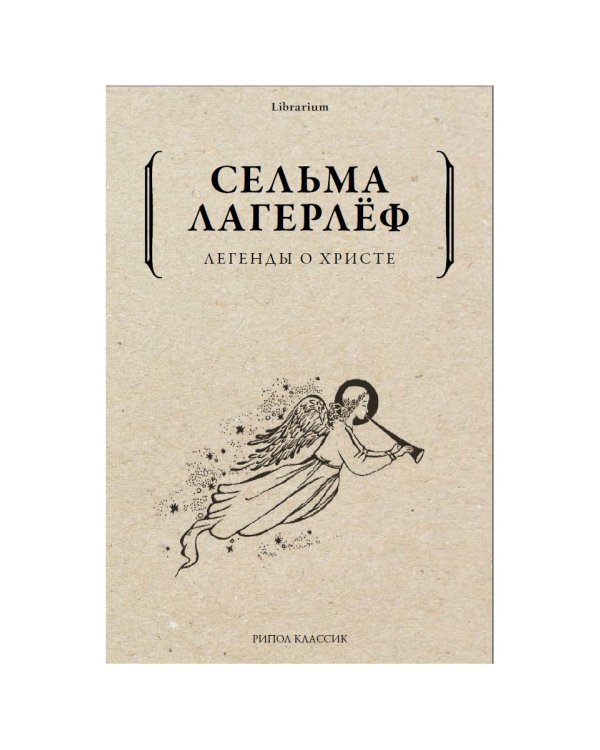 Сказания о Христе