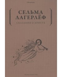 Сказания о Христе