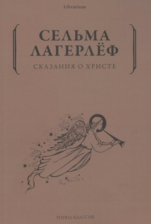 Librarium Сказания о Христе