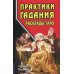 Практики гадания: расклады Таро. 4-е изд Практики гадания: расклады Таро. 4-е изд