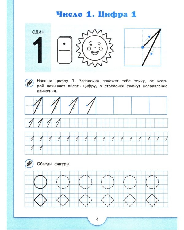 Математические прописи. 5 -7 лет: Учебное пособие. 3-е изд., стер