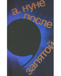 После запятой: роман. 2-е изд
