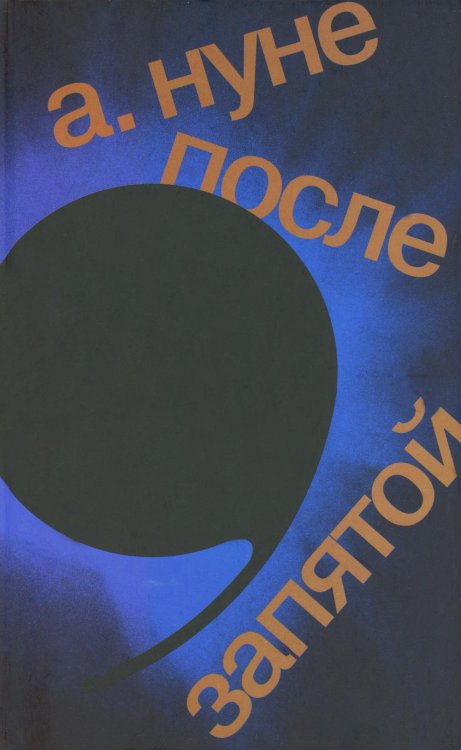 После запятой: роман. 2-е изд После запятой: роман. 2-е изд