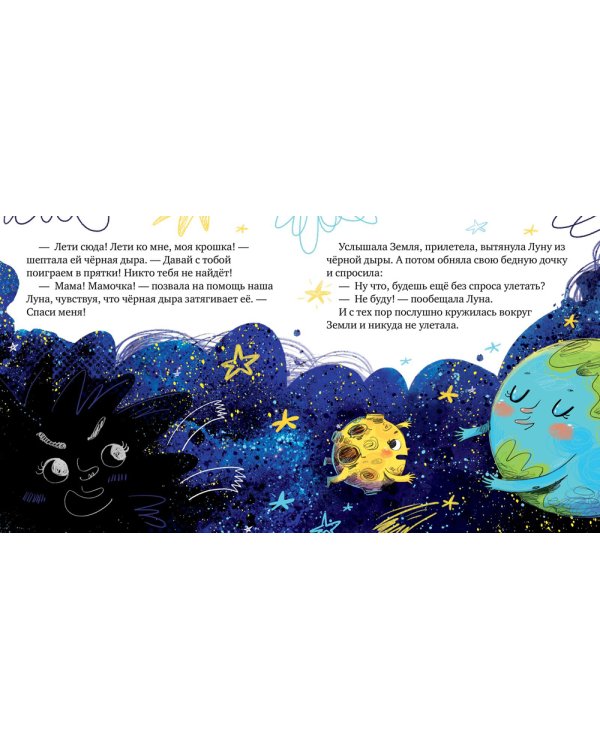 Земля и Луна. Космические сказки