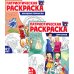 Комплект книг. Патриотическая раскраска: Моя семья и Народные промыслы (2 раскраски, 4-7 лет)