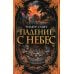 Падение с небес