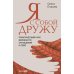 Я с собой дружу: Практический курс бережного отношения к себе